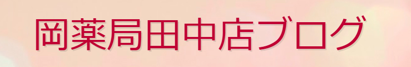 岡薬局田中店ブログ